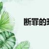 斷罪的瑪麗亞（斷罪的exceed）