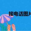 接電話圖片（關于接電話圖片的簡介）