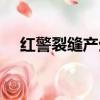 紅警裂縫產生器修改（紅警裂縫產生器）
