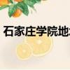 石家莊學院地址在哪個區（石家莊學院地址）