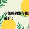 小怪獸的生存指南 精編版（關于小怪獸的生存指南 精編版簡介）