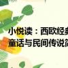 小悅讀：西歐經典童話與民間傳說（關于小悅讀：西歐經典童話與民間傳說簡介）