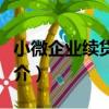 小微企業續貸業務（關于小微企業續貸業務簡介）