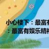 小心樓下：最富有娛樂精神的另類搞笑藝術（關于小心樓下：最富有娛樂精神的另類搞笑藝術簡介）