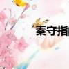 秦守指的是（我家教授是秦守）