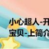 小心超人-開心寶貝-上（關于小心超人-開心寶貝-上簡介）