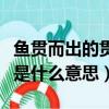 魚貫而出的貫是什么意思解釋（魚貫而出的貫是什么意思）