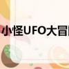小怪UFO大冒險（關于小怪UFO大冒險簡介）