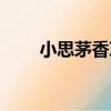 小思茅香草（關于小思茅香草簡介）