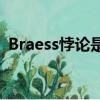 Braess悖論是什么?為什么存在這樣的現象?