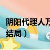 陰陽代理人萬林結局怎么樣（陰陽代理人萬林結局）