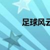 足球風云（關于足球風云的簡介）