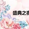 盛典之夜（關于盛典之夜的簡介）