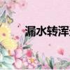 漏水轉渾天儀讀音（漏水轉渾天儀）