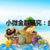 小微金融研究：臺州視角（關于小微金融研究：臺州視角簡介）
