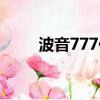 波音777價格售價（波音777價格）