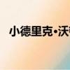小德里克·沃頓（關于小德里克·沃頓簡介）