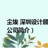 塵埃 深圳設計顧問有限公司（關于塵埃 深圳設計顧問有限公司簡介）