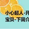 小心超人-開心寶貝-下（關于小心超人-開心寶貝-下簡介）