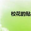 校花的貼身狂徒（校花的貼身狂龍）