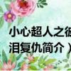 小心超人之彼岸淚復仇（關于小心超人之彼岸淚復仇簡介）
