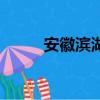 安徽濱湖區郵編（濱湖新區郵編）
