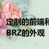 定制的前端和分離器布置以及矮大的側裙板的BRZ的外觀