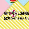 現代汽車已經被試駕改型的Genesis轎車的原型版本將被命名為Genesis G80 