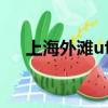 上海外灘ufo事件（8 20上海ufo事件）