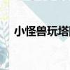小怪獸玩塔防（關于小怪獸玩塔防簡介）