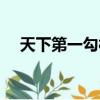 天下第一勾欄男主是誰（天下第一勾欄）