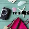 rain電影（關于rain電影的簡介）