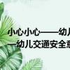 小心小心——幼兒交通安全意識養成繪本（關于小心小心——幼兒交通安全意識養成繪本簡介）