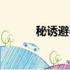 秘誘避孕套保質期多久（秘誘）