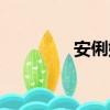 安俐娜在線觀看（安俐娜）