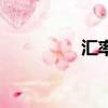 匯率吧睡講話（匯率吧）