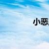 小惡魔（關于小惡魔簡介）
