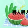 愛人愛人（關于愛人愛人的簡介）