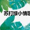 蘇打綠小情歌（關于蘇打綠小情歌的簡介）