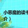 小惡魔的讀書日記（關于小惡魔的讀書日記簡介）