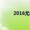2016尤伯杯冠軍（2016尤伯杯）