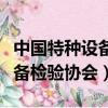 中國特種設備安全與節能促進會（中國特種設備檢驗協會）