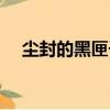 塵封的黑匣子（關于塵封的黑匣子簡介）
