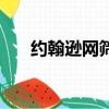 約翰遜網篩條的規格尺寸（約翰遜網）