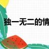 獨一無二的情侶名字（獨一無二 only you）