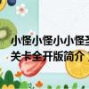 小怪小怪小小怪圣誕關卡全開版（關于小怪小怪小小怪圣誕關卡全開版簡介）