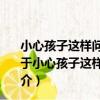 小心孩子這樣問你——巧妙回答孩子的260個雷人問題（關于小心孩子這樣問你——巧妙回答孩子的260個雷人問題簡介）