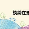 紈绔在現在什么意思（那時紈绔）