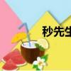 秒先生（關于秒先生的簡介）
