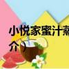 小悅家蜜汁蒸南瓜（關于小悅家蜜汁蒸南瓜簡介）